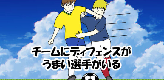 ジュニアユース　チームにディフェンスの上手い子がいる